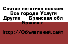 Снятие негатива воском. - Все города Услуги » Другие   . Брянская обл.,Брянск г.